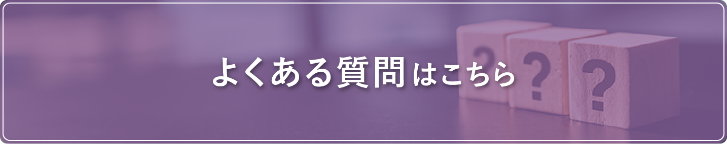 よくある質問"